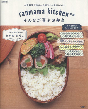 ranmama kitchen**みんなが喜ぶお弁当 e-MOOK