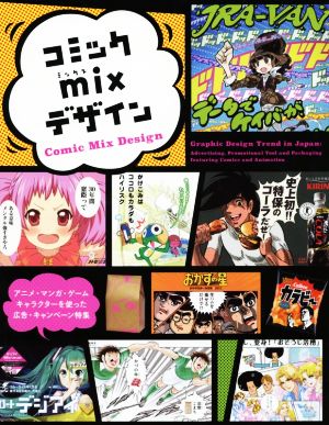 コミックmixデザイン アニメ・マンガ・ゲーム・キャラクターを使った広告・キャンペーン特集