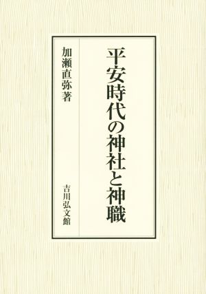 平安時代の神社と神職