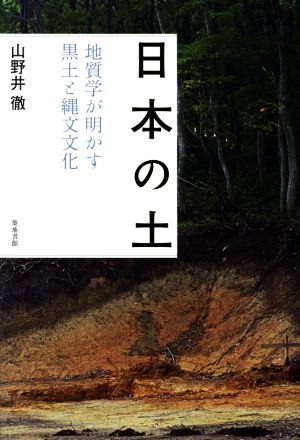 日本の土 地質学が明かす黒土と縄文文化