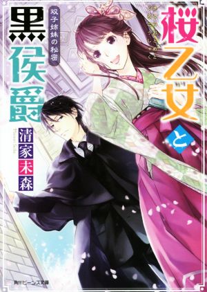 桜乙女と黒侯爵 双子姉妹の秘密角川ビーンズ文庫