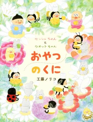 センシュちゃんとウオットちゃん おやつのくに おひさまのほん