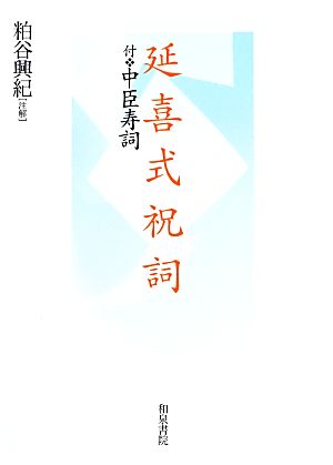 延喜式祝詞 付・中臣寿詞