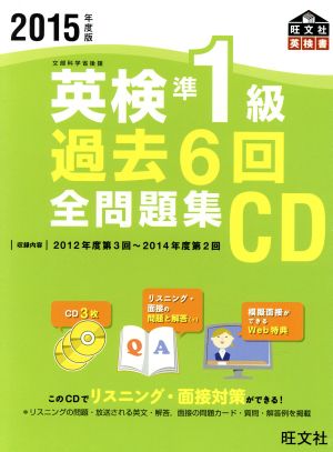 英検準1級 過去6回全問題集(2015年度版) 旺文社英検書