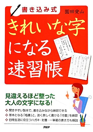 きれいな字になる速習帳 書き込み式