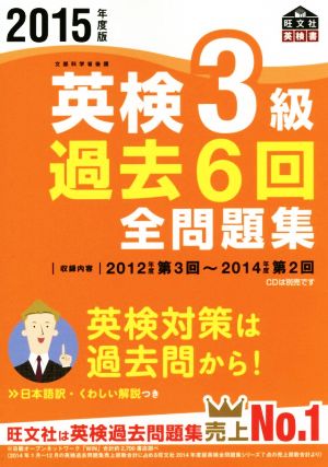 英検3級 過去6回全問題集(2015年度版) 旺文社英検書 中古本・書籍 | ブックオフ公式オンラインストア