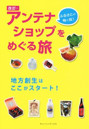 アンテナショップをめぐる旅 改訂 ふるさとの味と技！