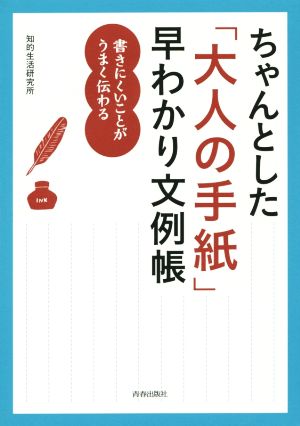 ちゃんとした「大人の手紙」早わかり文例帳