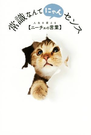 常識なんてにゃんセンス 人生を変えるニーチェの言葉