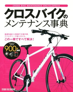 クロスバイクのメンテナンス事典