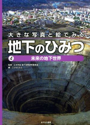 大きな写真と絵でみる地下のひみつ(4) 未来の地下世界