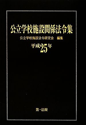 公立学校施設関係法令集(平成25年)