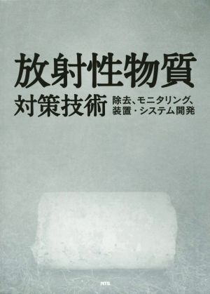 放射性物質対策技術 除去、モニタリング、装置・システム開発