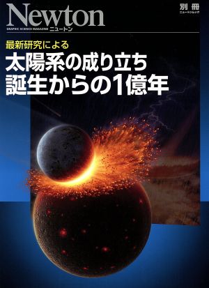 太陽系の成り立ち 誕生からの1億年 ニュートンムック