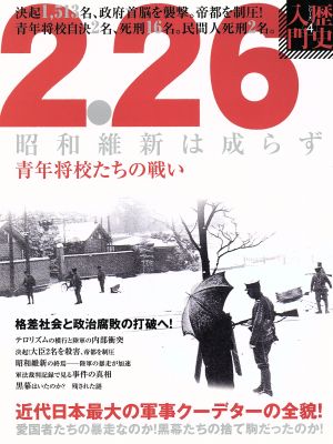 2.26 昭和維新は成らず 青年将校たちの戦い 近代日本最大の軍事クーデターの全貌 歴史入門シリーズ4