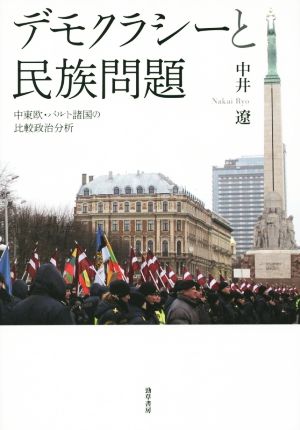 デモクラシーと民族問題 中東欧・バルト諸国の比較政治分析