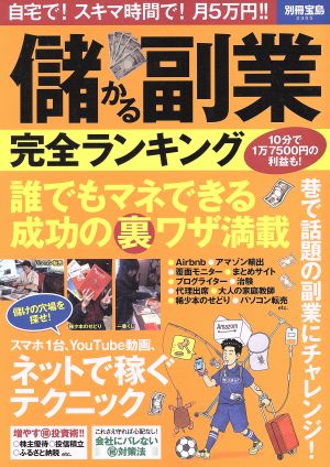 儲かる副業 完全ランキング 別冊宝島2305