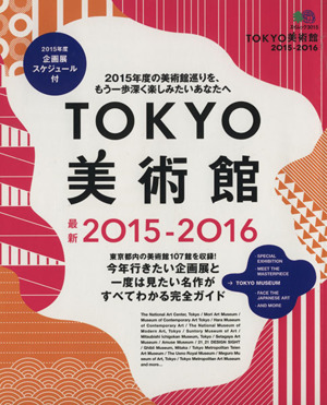 TOKYO美術館(2015-2016) エイムック