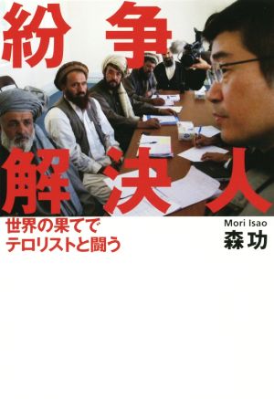 紛争解決人 世界の果てでテロリストと闘う