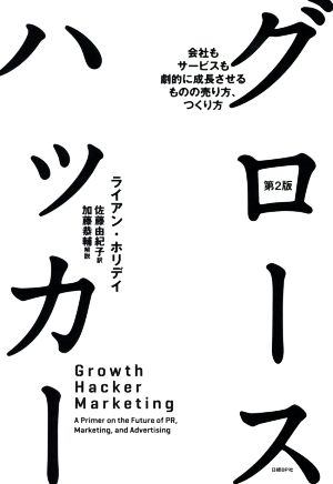 グロースハッカー 第2版会社もサービスも劇的に成長させるものの売り方、つくり方