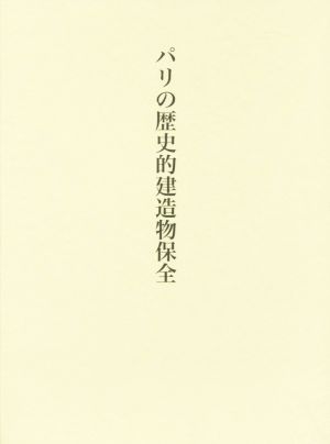 パリの歴史的建造物保全