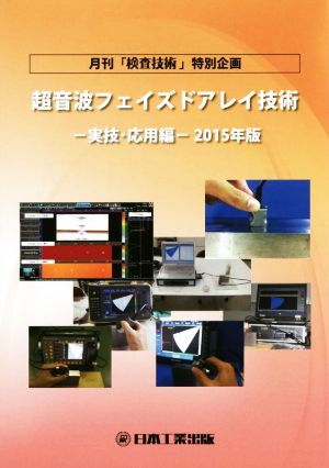 超音波フェイズドアレイ技術 実技・応用編 2015年版