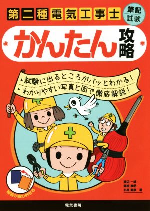 第二種電気工事士筆記試験かんたん攻略