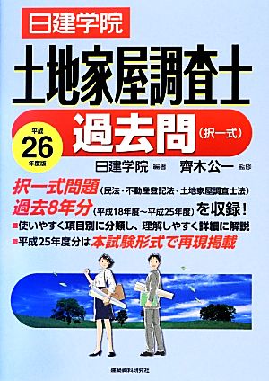 日建学院 土地家屋調査士過去問(択一式)(平成26年度版)