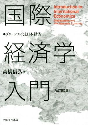 国際経済学入門 改訂第2版 グローバル化と日本経済 中古本・書籍