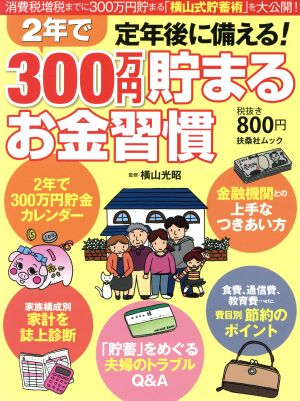 定年後に備える！2年で300万円貯まるお金習慣 扶桑社ムック