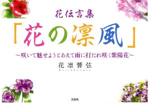 花伝言集 花の凛風 咲いて魅せようとあえて雨に打たれ咲く紫陽花