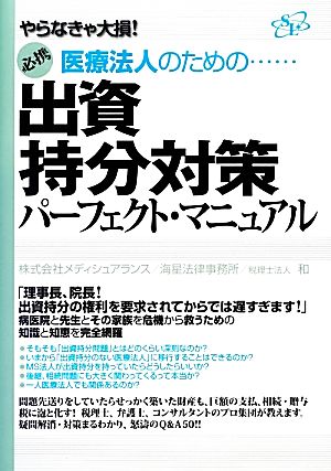 医療法人のための…出資持分対策パーフェクト・マニュアル やらなきゃ大損！ 必携