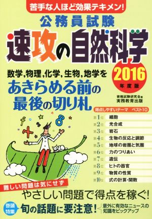 公務員試験 速攻の自然科学(2016年度版) 苦手な人ほど効果テキメン！