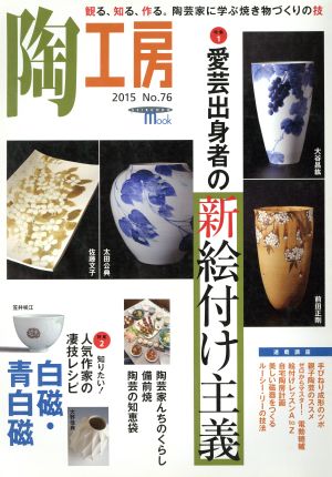 陶工房(No.76) 2015 特集 愛芸出身者の新絵付け主義 SEIBUNDO mook