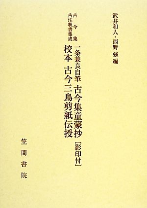 一条兼良自筆 古今集童蒙抄・校本 古今三鳥剪紙伝授 影印付 古今集古注釈書集成