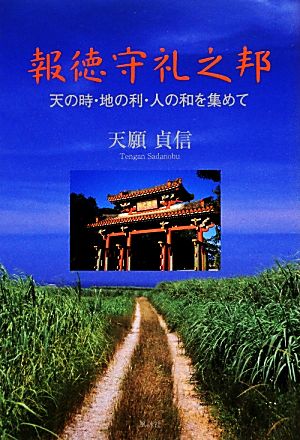 報徳守礼之邦 天の時・地の利・人の和を集めて