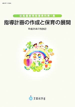 指導計画の作成と保育の展開 平成25年7月改訂 幼稚園教育指導資料第1集