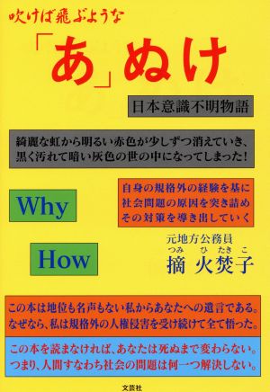 吹けば飛ぶような「あ」ぬけ