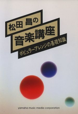 松田昌の音楽講座 改訂版ポピュラーアレンジの基礎知識