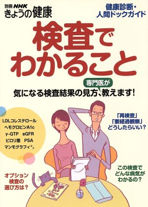 検査でわかること 健康診断・人間ドックガイド 別冊NHKきょうの健康