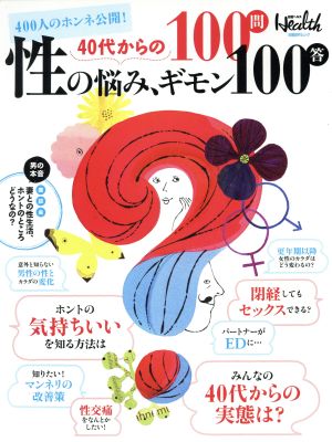 40代からの 性の悩み、ギモン100問100答 日経BPムック 日経ヘルス別冊