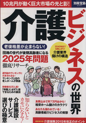 介護ビジネスの世界 別冊宝島2307