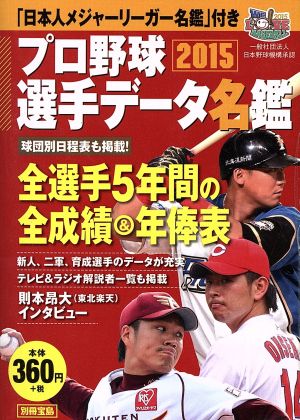 プロ野球選手データ名鑑(2015) 別冊宝島