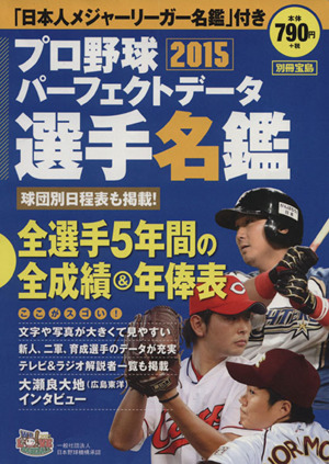 プロ野球パーフェクトデータ選手名鑑(2015) 別冊宝島