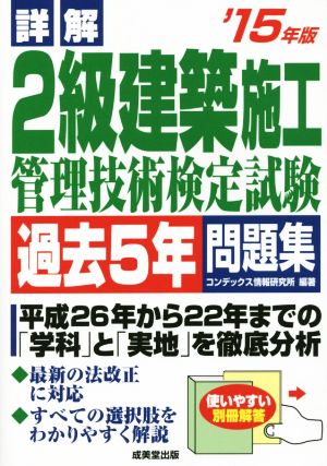 詳解 2級建築施工 管理技術検定試験 過去5年問題集('15年版)