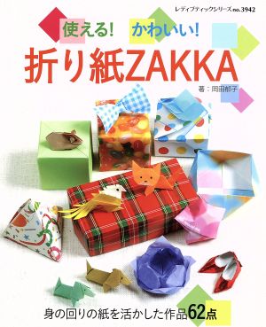 使える！かわいい！折り紙ZAKKA 身の回りの紙を活かした作品62点 レディブティックシリーズno.3942