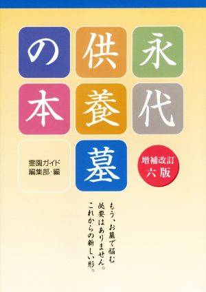 永代供養墓の本 増補改訂6版 もう、お墓で悩む必要はありません。これからの新しい形。