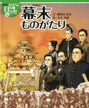 幕末ものがたり 絵本版おはなし日本の歴史16