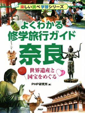 よくわかる修学旅行ガイド 奈良世界遺産と国宝をめぐる楽しい調べ学習シリーズ