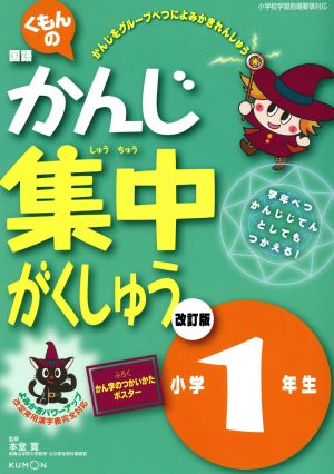 くもんの国語かんじ集中がくしゅう 小学1年生 改訂版